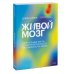 Гибкое мышление Живой мозг. Удивительные факты о нейропластичности и возможностях мозга