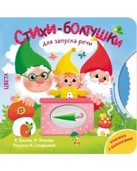 Стихи-болтушки для запуска речи