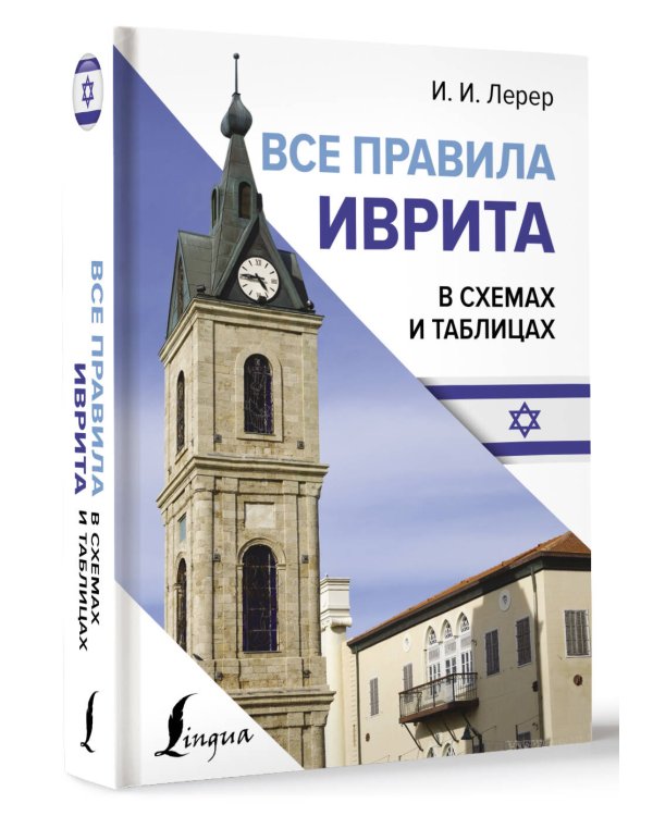 Все правила иврита в схемах и таблицах