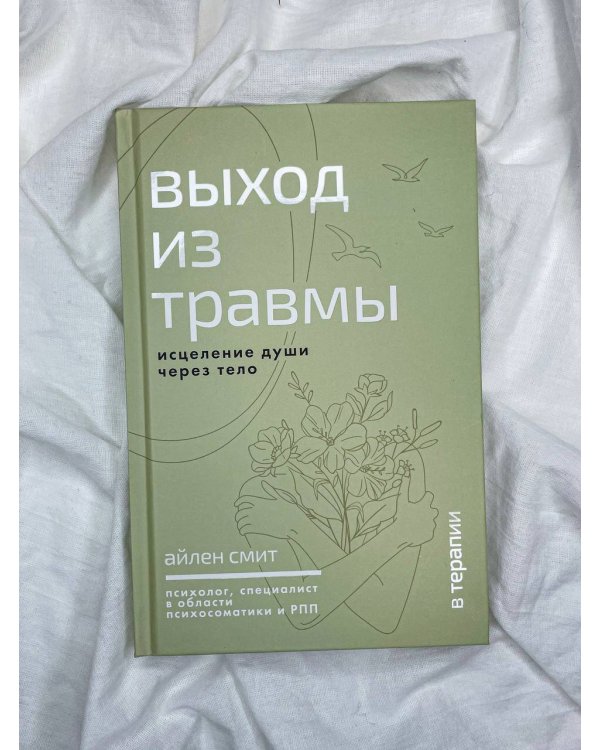 Выход из травмы. Исцеление души через тело