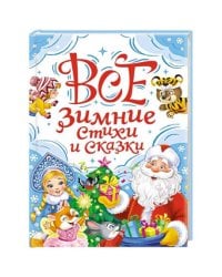 ВСЕ ЗИМНИЕ СТИХИ И СКАЗКИ мат.лами, выб.лак, офсет, 145х203