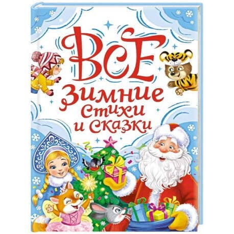 ВСЕ ЗИМНИЕ СТИХИ И СКАЗКИ мат.лами, выб.лак, офсет, 145х203