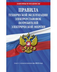 Правила технической эксплуатации электроустановок потребителей электрической энергии на 2023 год