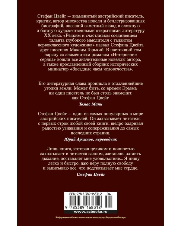 Нетерпение сердца. Письмо незнакомки. Звездные часы человечества