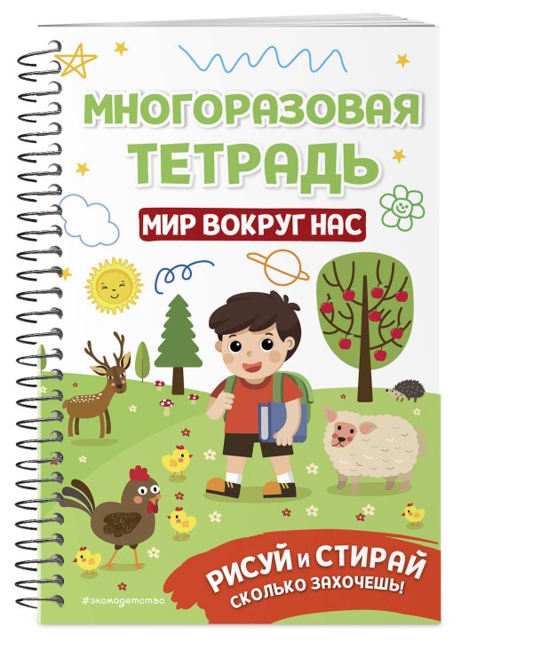 Многоразовая тетрадь. Мир вокруг нас