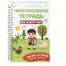 Мои первые многоразовые прописи Многоразовая тетрадь. Мир вокруг нас