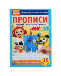 Пишем печатные буквы. Прописи А4. Мульт. 195х275 мм. 16 стр. 2+2. Умка в кор.40шт