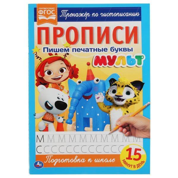 Пишем печатные буквы. Прописи А4. Мульт. 195х275 мм. 16 стр. 2+2. Умка в кор.40шт