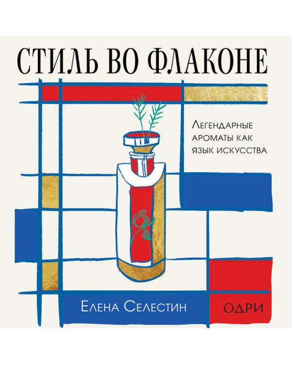 Дополнительное изображение книги «Стиль во флаконе. Легендарные ароматы как язык искусства»
