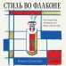 Дополнительное изображение книги «Стиль во флаконе. Легендарные ароматы как язык искусства»