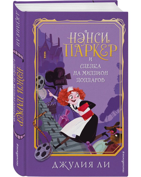 Нэнси Паркер и сделка на миллион долларов (#1)