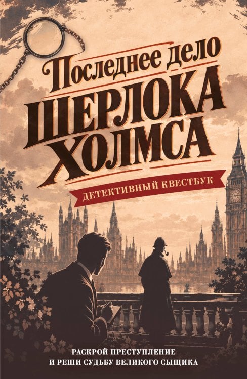 Обложка книги «Последнее дело Шерлока Холмса. Детективный квестбук. Раскрой преступление, от которого зависит судьба великого сыщика», ISBN 9785042303678