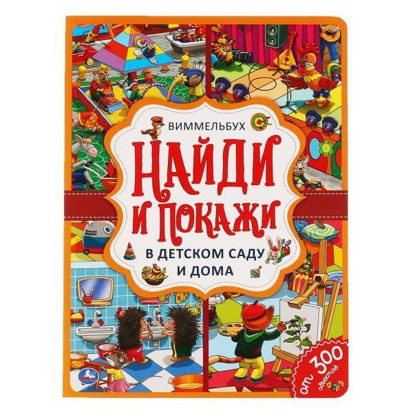 Обложка книги «В детском саду и дома. Найди и покажи. Виммельбух А4 235х315мм. 12 картонных страниц. Умка в кор20шт», ISBN 9785506059189