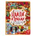 Обложка книги «В детском саду и дома. Найди и покажи. Виммельбух А4 235х315мм. 12 картонных страниц. Умка в кор20шт», ISBN 9785506059189