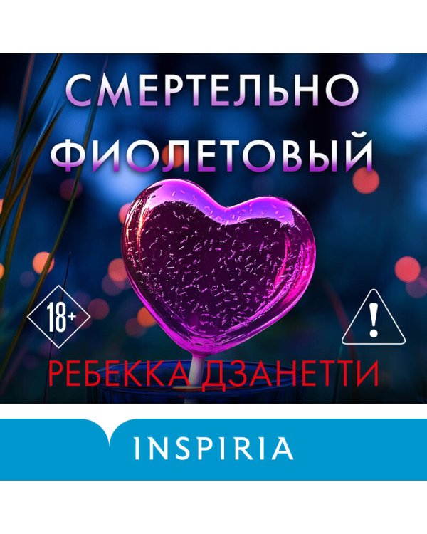 Смертельно фиолетовый (#3)