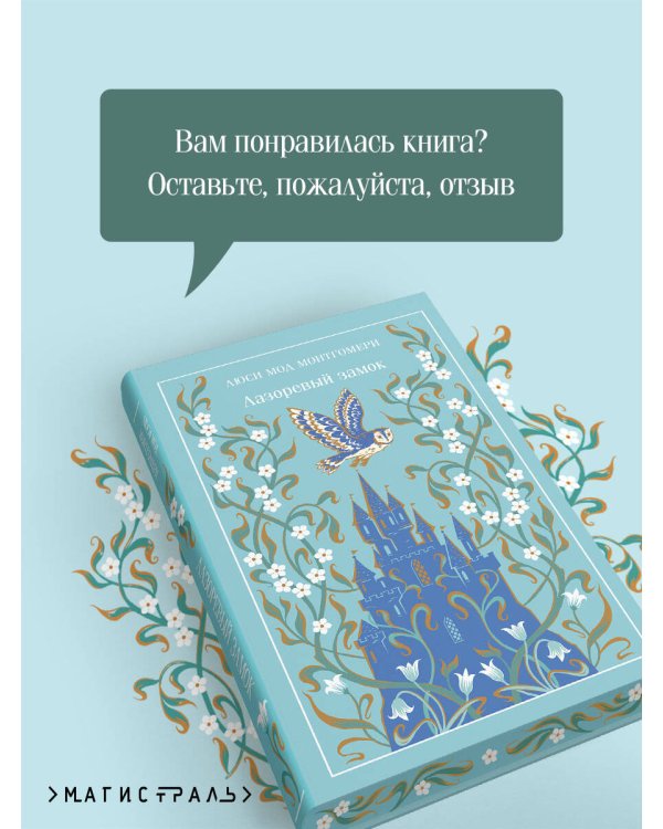 Дополнительное изображение книги «Лазоревый замок»