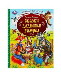 Сказки дядюшки Римуса. Дж. Харрис. Любимая классика. 197х255 мм. 7БЦ. 128 стр. Умка в кор.12шт