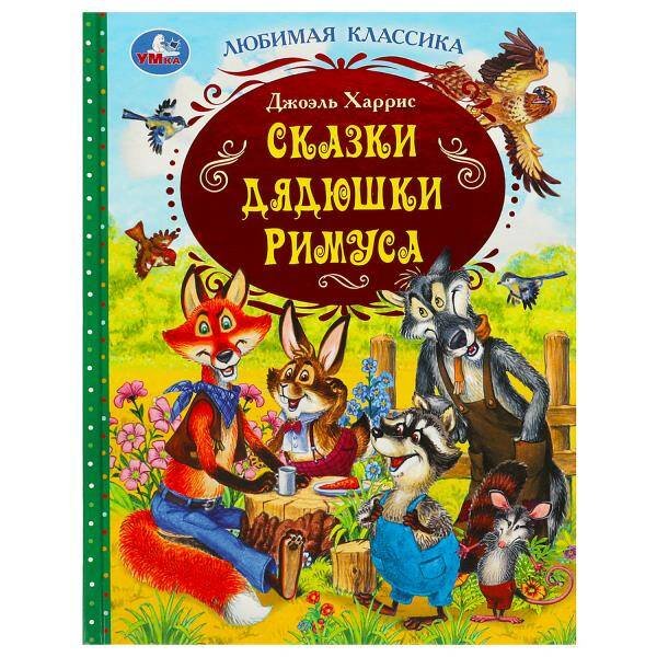 Сказки дядюшки Римуса. Дж. Харрис. Любимая классика. 197х255 мм. 7БЦ. 128 стр. Умка в кор.12шт