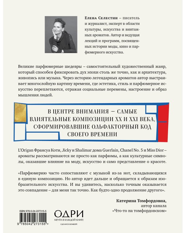 Дополнительное изображение книги «Стиль во флаконе. Легендарные ароматы как язык искусства»