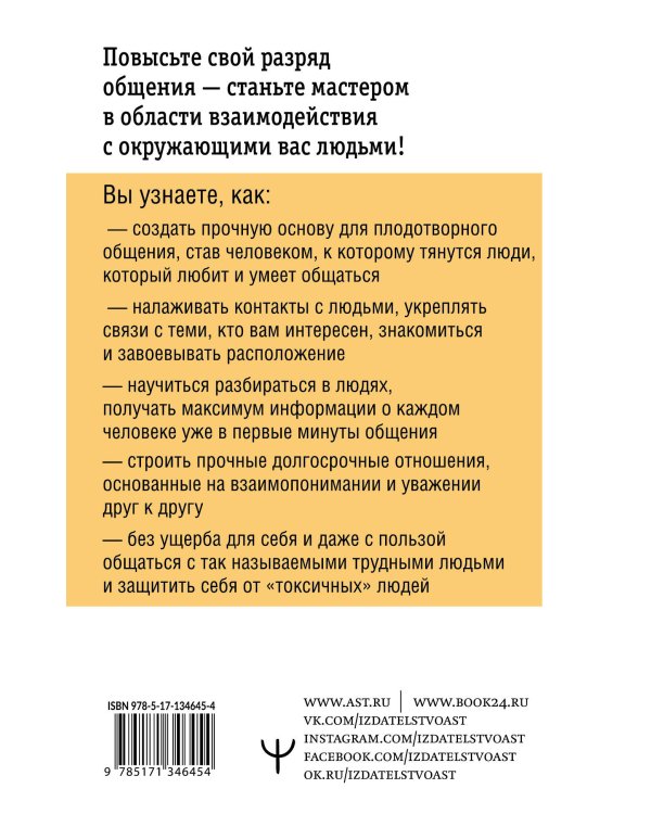 Как подобрать ключик к любому человеку. Эффективное общение в любой ситуации. 7-е издание