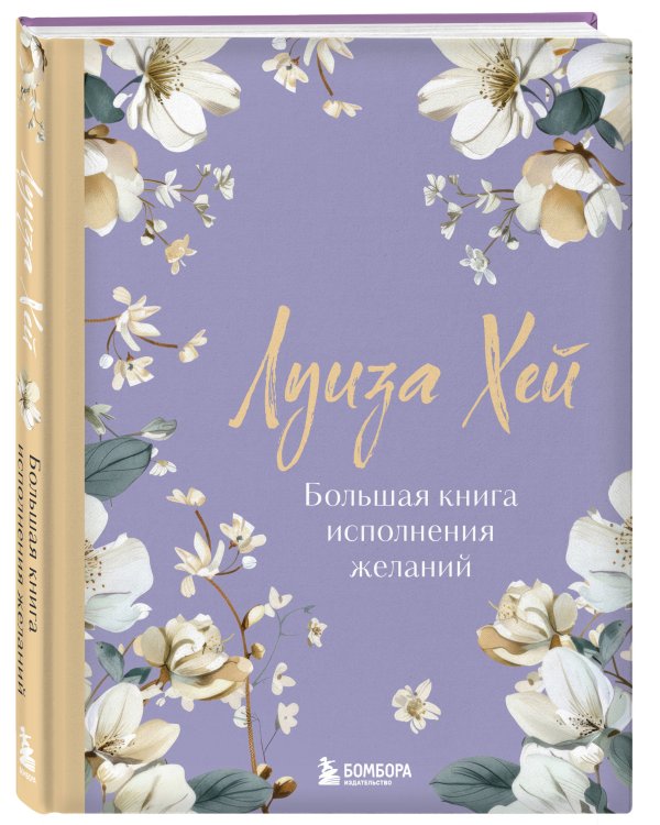 Большая книга исполнения желаний. Новое оформление (роскошные цветы)