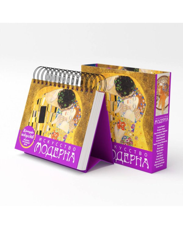 Искусство модерна (Поцелуй). Настольный календарь в футляре