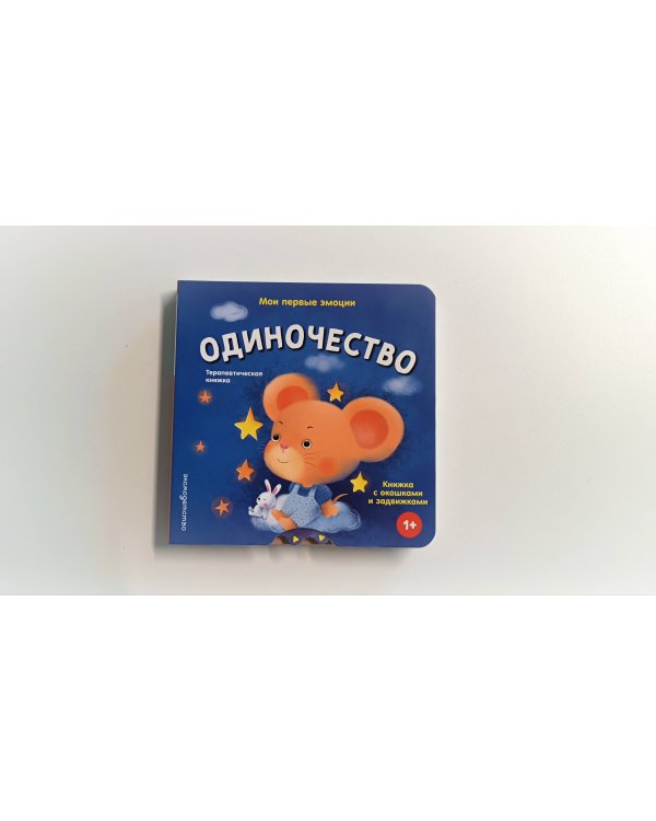 Дополнительное изображение книги «Мои первые эмоции. Одиночество»