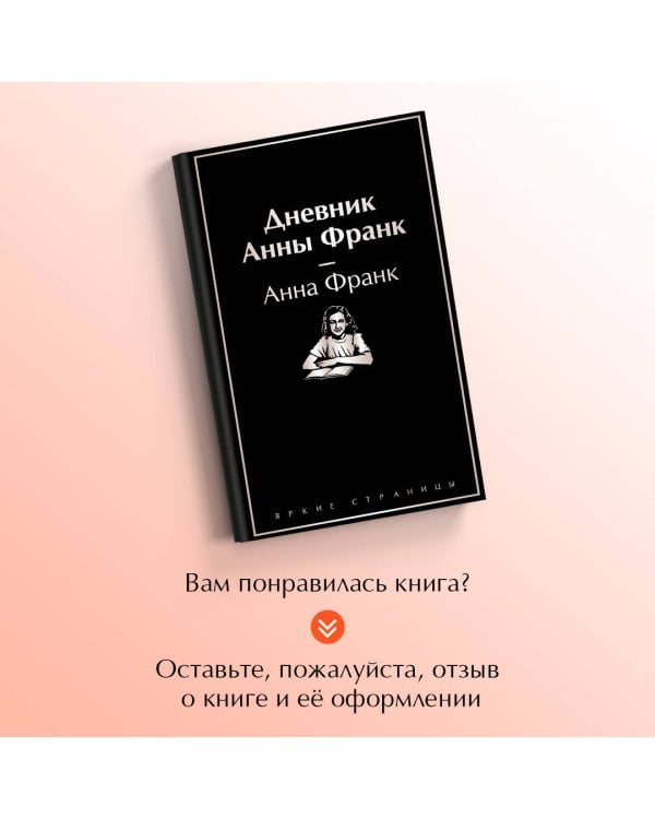 Дневник Анны Франк
