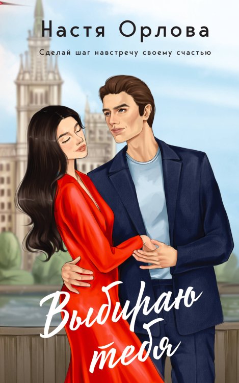 Всегда побеждает любовь. Проза Насти Орловой Выбираю тебя