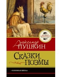 Сказки. Поэмы
