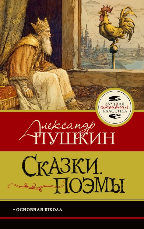 Обложка книги «Сказки. Поэмы» — Пушкин Александр Сергеевич, ISBN 9785171888527