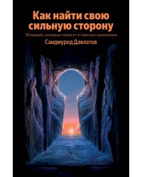 Как найти свою сильную сторону. 39 вещей, которые помогут в поисках призвания