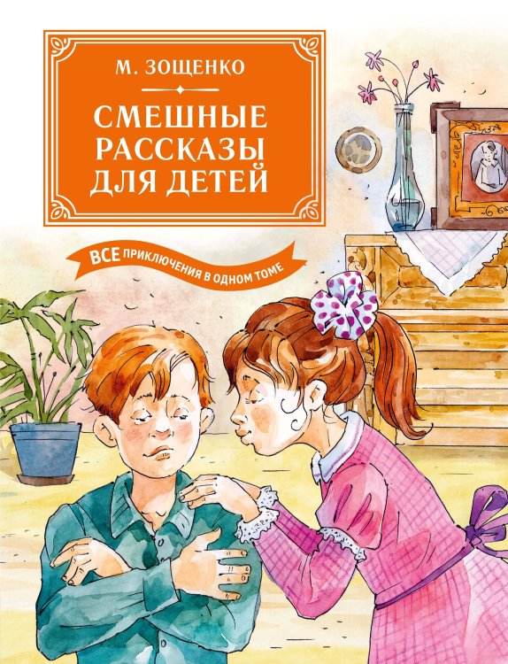 Обложка книги «Смешные рассказы для детей. Все приключения в одном томе с цветными иллюстрациями» — Зощенко Михаил Михайлович, ISBN 9785389271913