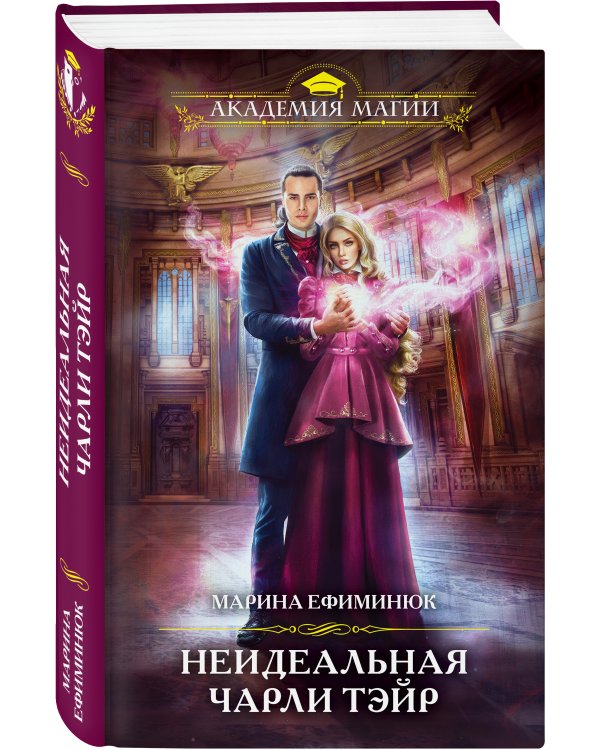 Неидеальная Чарли Тэйр