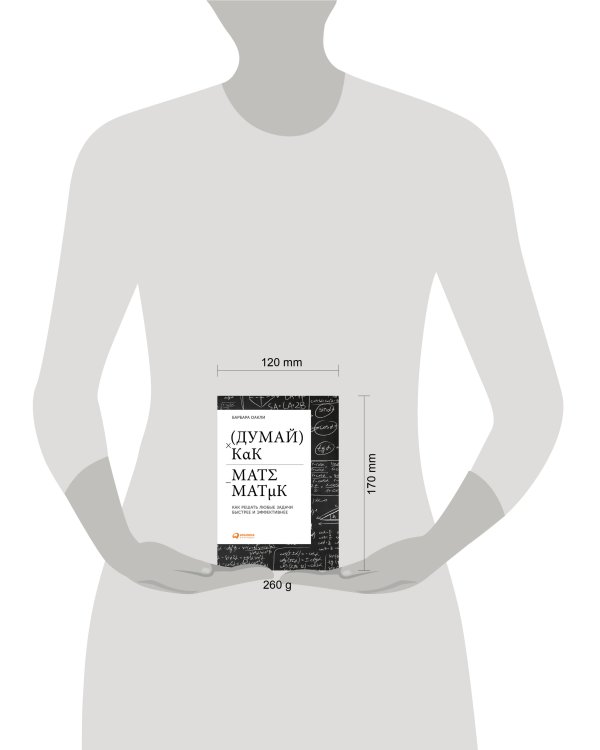 Думай как математик: Как решать любые задачи быстрее и эффективнее