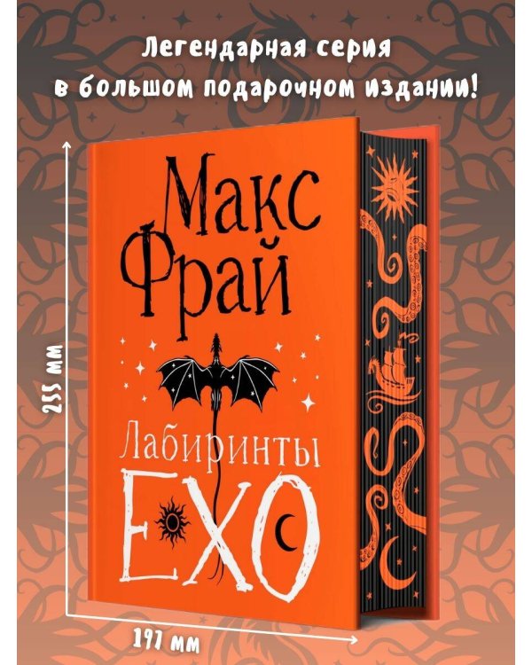 Лабиринты Ехо. Подарочное