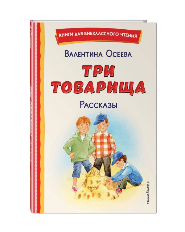 Три товарища. Рассказы (ил. С. Емельяновой)
