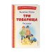 Три товарища. Рассказы (ил. С. Емельяновой)