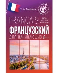 Французский для начинающих