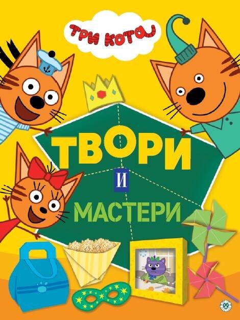 Три кота. Твори и мастери. Развивающая книжка с цветной бумагой Книжка-вырезалка