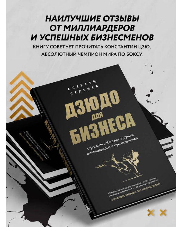 Дзюдо для бизнеса. Стратегия побед для будущих миллиардеров и руководителей