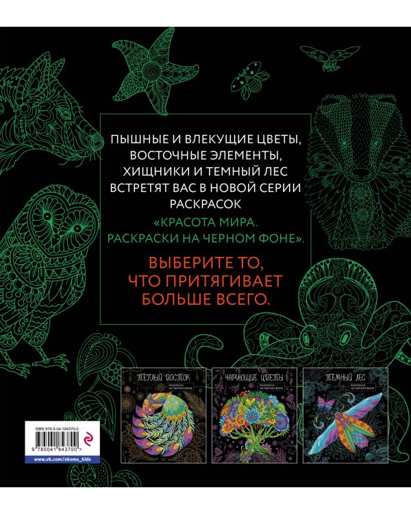 Оттенки природы. Раскраска на черном фоне