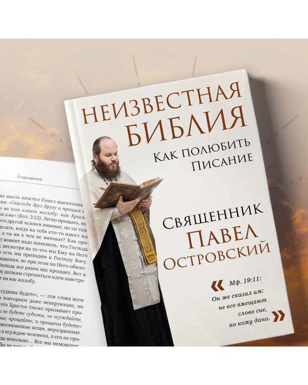 Комплект книг: священник Павел Островский о любви, семье и вере