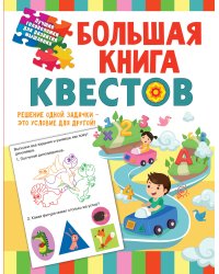 Большая книга обучающих квестов