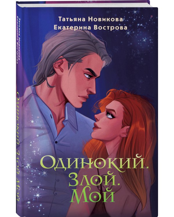 Одинокий. Злой. Мой