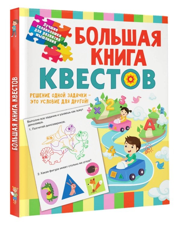 Большая книга обучающих квестов