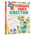 Большая книга обучающих квестов