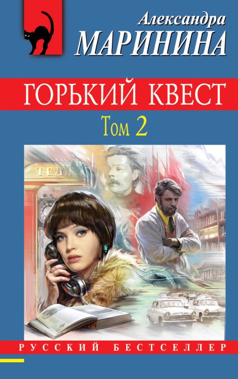 Обложка книги «Горький квест. Том 2» — Маринина Александра, ISBN 9785041026301