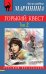 Обложка книги «Горький квест. Том 2» — Маринина Александра, ISBN 9785041026301