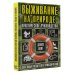 Эксперт по выживанию Выживание на природе. Практическое руководство для юных искателей приключений